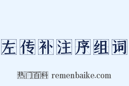 左传补注序组词是什么意思的图片
